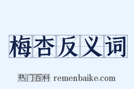 梅杏反义词是什么意思的图片